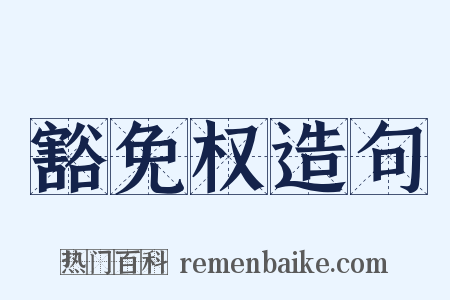豁免权造句是什么意思的图片